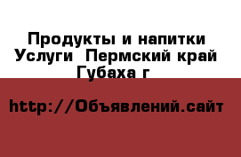 Продукты и напитки Услуги. Пермский край,Губаха г.